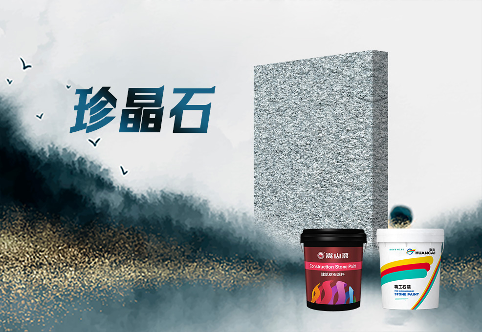 珍晶石