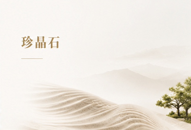 珍晶石